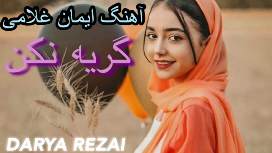 آهنگ بسیار غمگین ایرانی | گریه...
