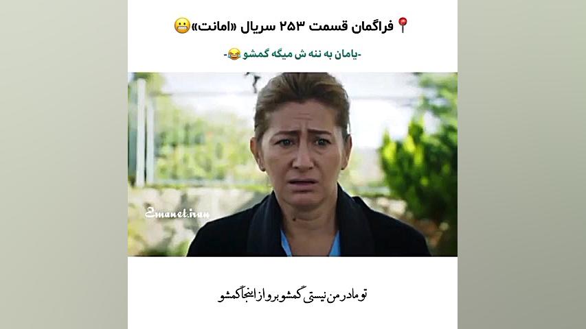 سریال ترکی امانت قسمت ۲۵۳ با ز...
