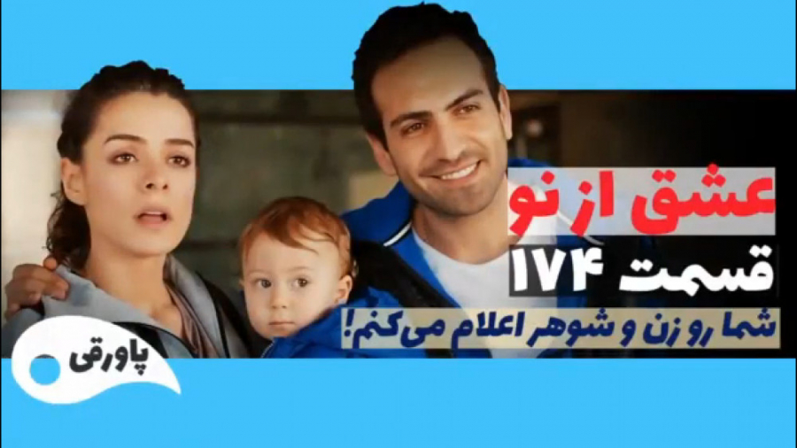سریال عشق از نو قسمت ۱۷۴