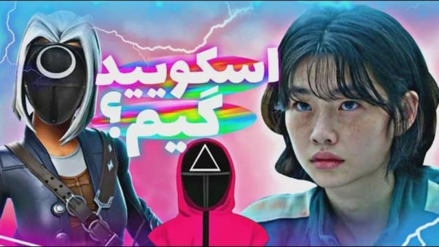 اسکویید گیم در فورتنایت