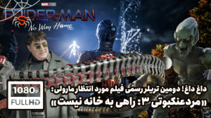دومین تریلر رسمی فیلم "مر...