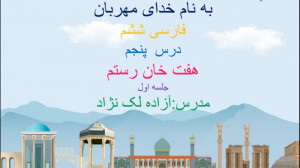 هفت خان رستم قسمت اول(آموزش ای...