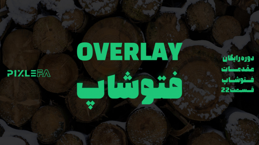 Overlay در فتوشاپ | دوره رایگان مقدمات فتوشاپ - قسمت 22