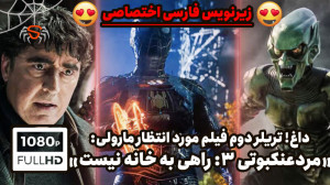 تریلر دوم رسمی فیلم "مردع...