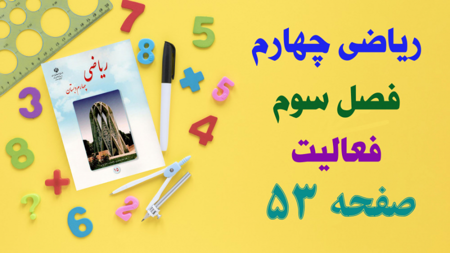 حل و جواب فعالیت صفحه 53 ریاضی...