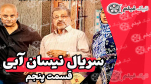 دانلود سریال نیسان آبی قسمت 5...