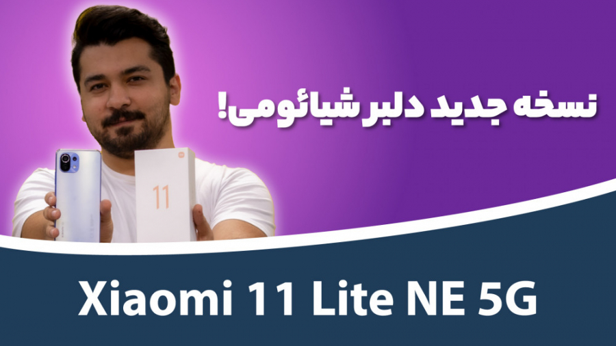 بررسی شیائومی ۱۱ لایت۵جی ان ای...