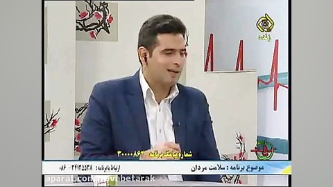 سلامت مردان در سیب سلامت پخش 1...