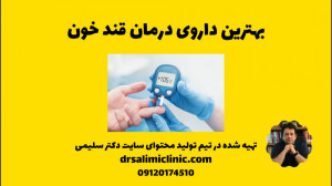 بهترین داروی درمان قند خون