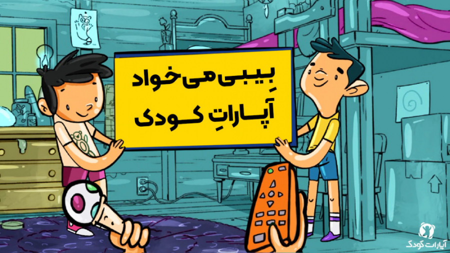 بِیبی میخواد آپاراتِ کودک