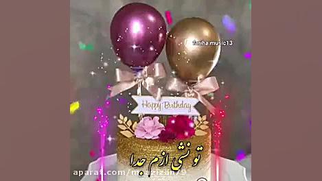 تولدت مبارک