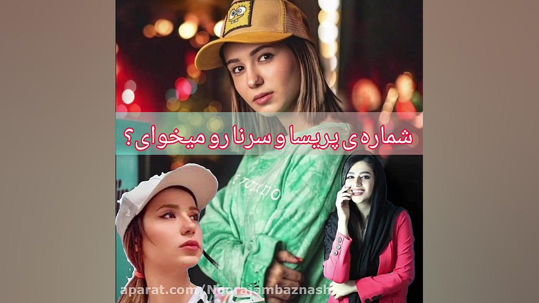 شماره ی سرنا و پریسا رو میخوای...