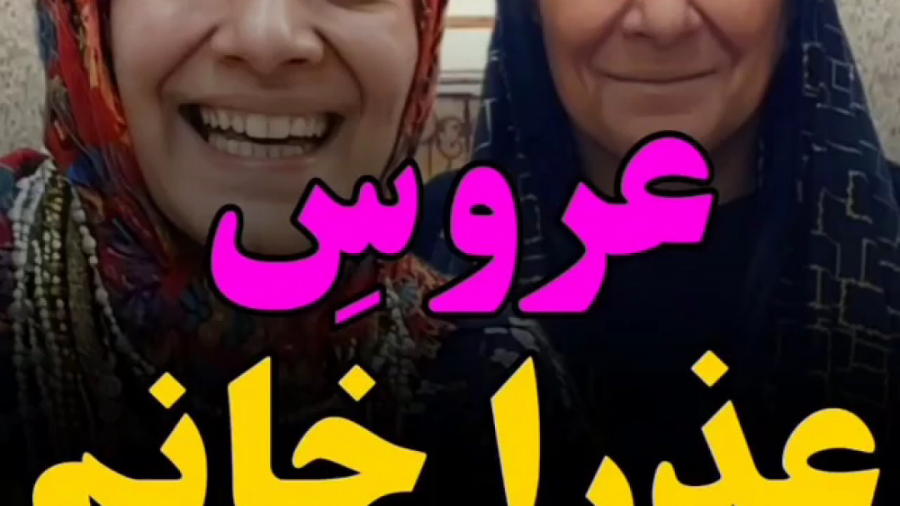 عروسِ عذرا خانوم قسمت ۲ کلیپ ط...