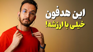 بررسی هندزفری بلوتوثی لایف یو...