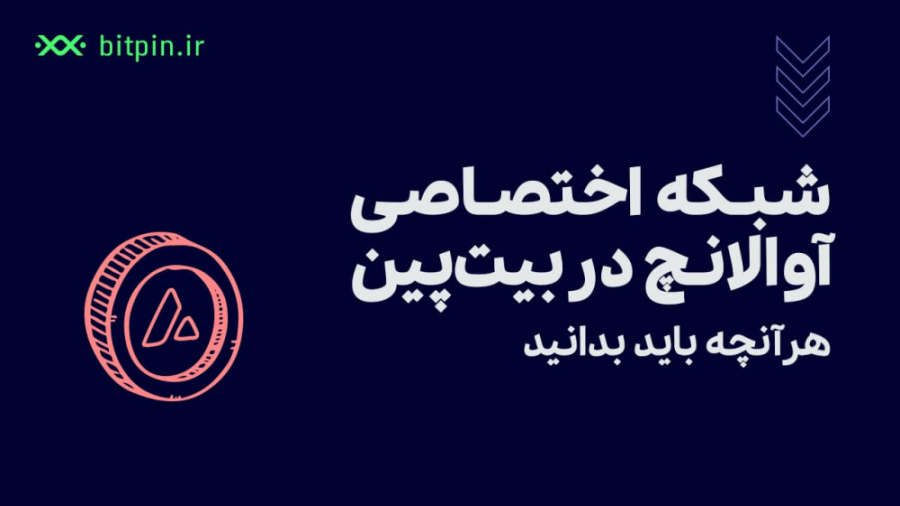 آوالانچ چیست؟ | معرفی کامل پلت...