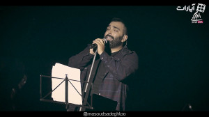 کنسرت مسعود صادقلو در جزیره کی...