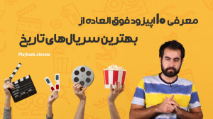 10 اپیزود برتر تاریخ سریال ها
