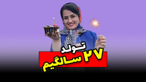 تولد 27 سالگی زیبانو