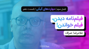 مدریکتاکس ۳۰  غلامرضا صراف؛ ف...