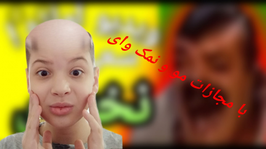 سعی کن نخندی با مجازات نمک کچل...