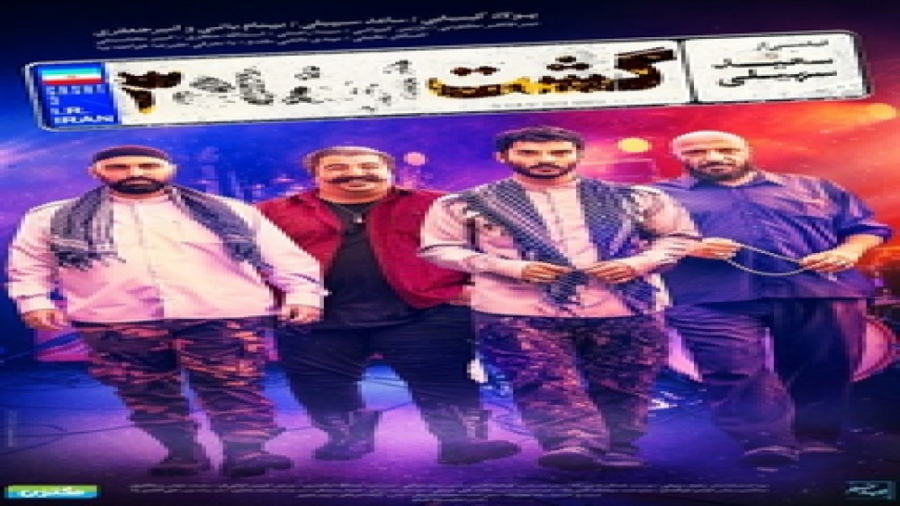 تریلر گشت ارشاد ۳