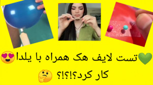 تست لایف های تیک تا کی همراه ب...