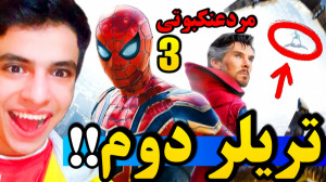 تیزر تریلر دوم اسپایدرمن 3 !ری...