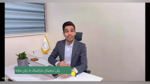معرفی دوره آموزش دیجیتال مارکت...
