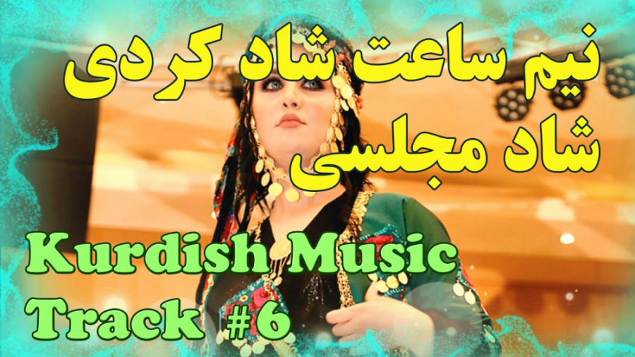 آهنگ شاد کردی برای رقص  نیم سا...