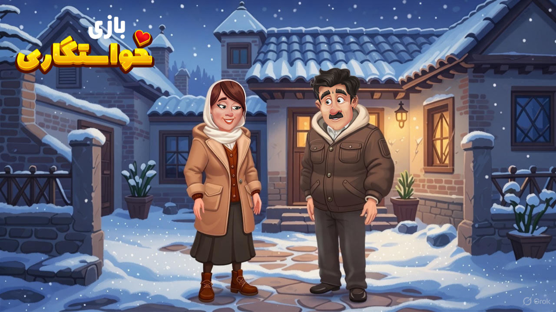 بازی خواستگاری  دو عاشق