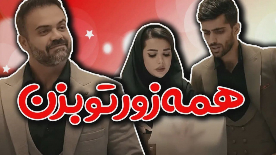 مستر چشمک  هیچوقت زیر بار حرف...