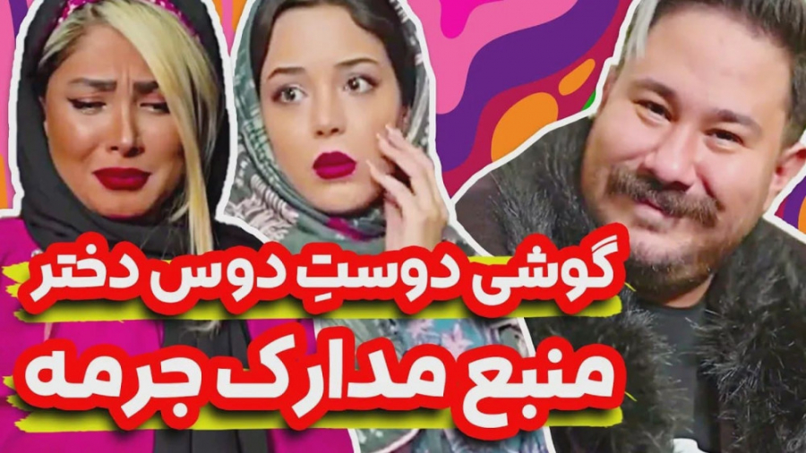 وقتی تو رابطه دنبال زیربغل مار...