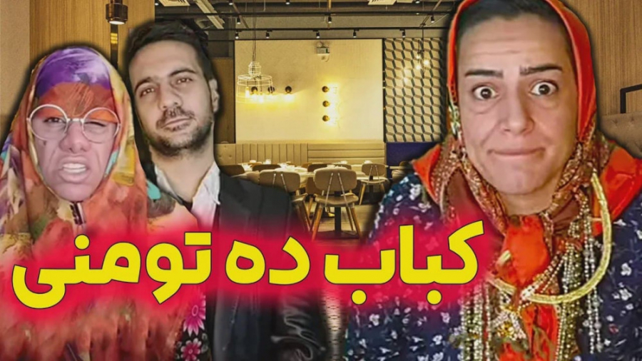 کباب ده تومنی فقط با شوکت و عذ...