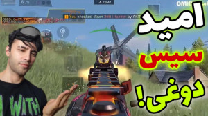 ری اکت به امید 6 گیمینگ! کالاف...