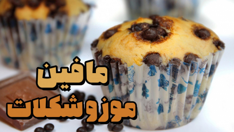 مافین شکلاتی | مافین موز و شکل...