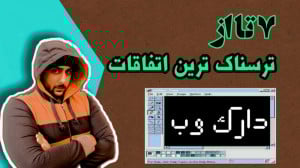 ۷ تا از وحشتناک ترین اتفاقات د...