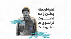 نخبه ای که وطن را به دعوت فران...