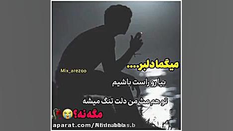 میگما دلبر ..بیا رو راست باشیم...