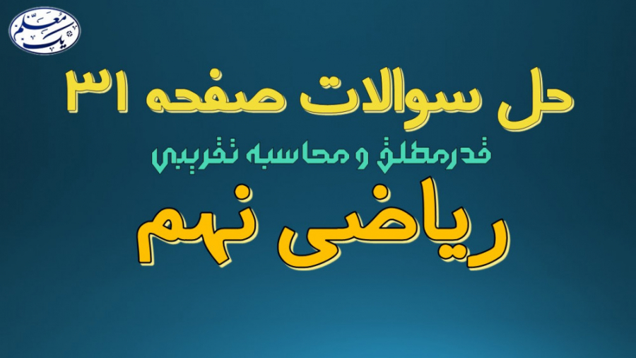 حل تمرین‌های صفحه 31 کتاب ریاض...