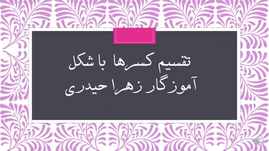 تقسیم کسرها به کمک شکل (آموزگا...