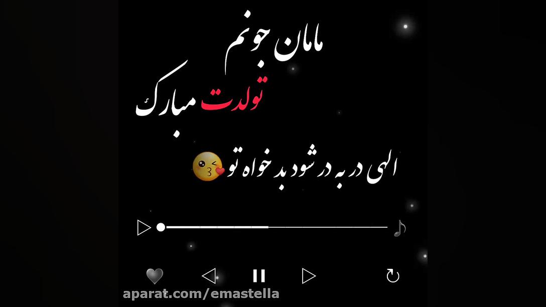 کلیپ تولد مامان جونم تولدت مبا...