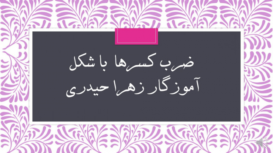 ضرب کسرها با شکل (آموزگار زهرا...