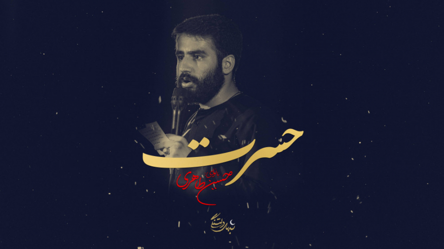 شب های دلتنگی &quot;حسرت&quot;...