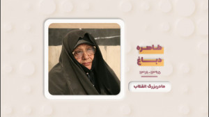 مادر بزرگ انقلاب