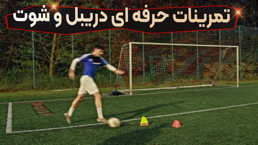تمرینات حرفه ای دریبل توسط مرب...