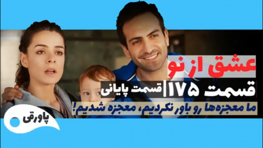 سریال عشق از نو قسمت ۱۷۵  قسمت...