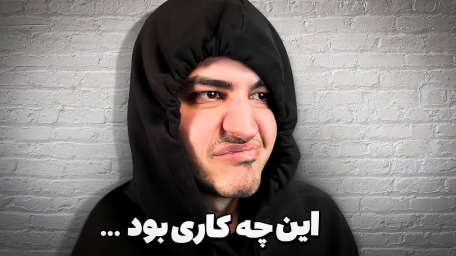 آریا کئوکسر  احمقانه ترین کار...