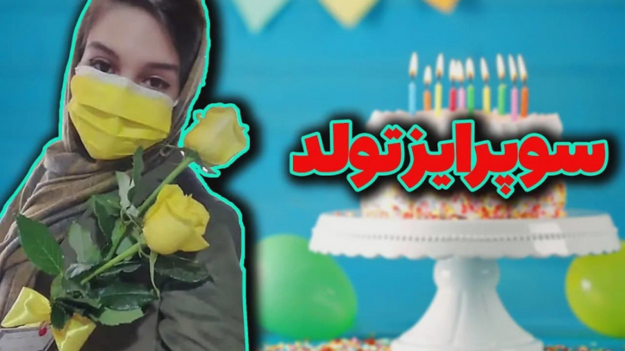 دوستمو برای تولدش سورپرایز کرد...