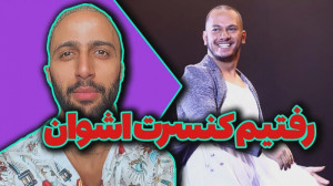 کیش و فرهنگای عجیب غریبش با کن...