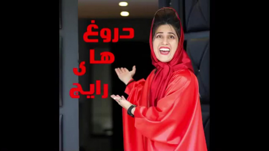 کلیپ طنز جدید ماری اچ ام  دروغ...